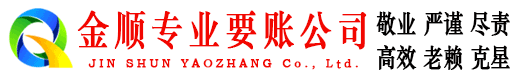 日土金顺收债公司